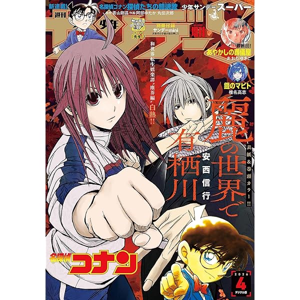 少年サンデーS（スーパー） 2026年2/1号(2025年12月25日) [雑誌